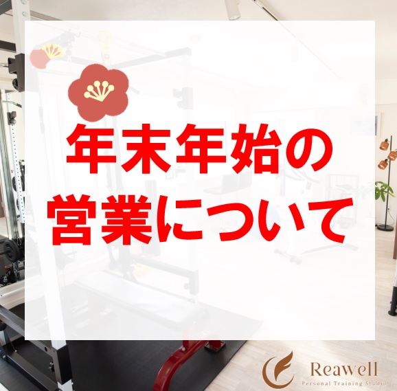 上野で女性におすすめ/下半身ダイエット/パーソナルトレーニングジムをお探しなら「Reawell」